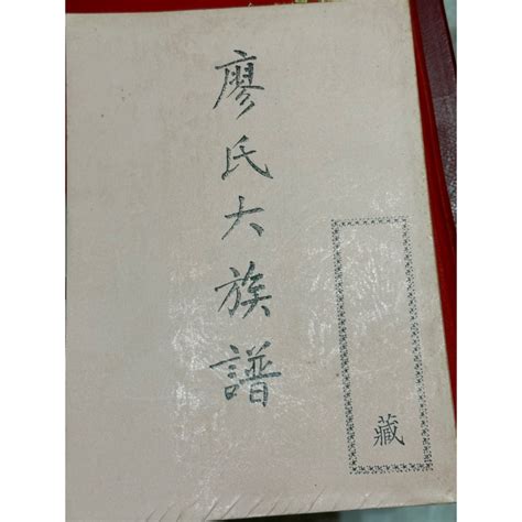 廖氏族譜|廖氏家谱网 提供16个省区市的207部廖氏家谱、廖氏族谱